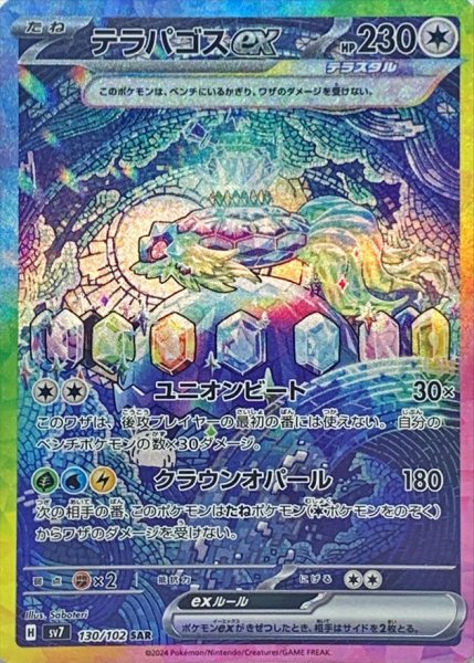 画像1: 〔状態A-〕テラパゴスex【SAR】{130/102} (1)