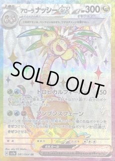 アローラナッシーex(UR){ドラゴン}〈092/064〉[SV7a] – 晴れる屋2