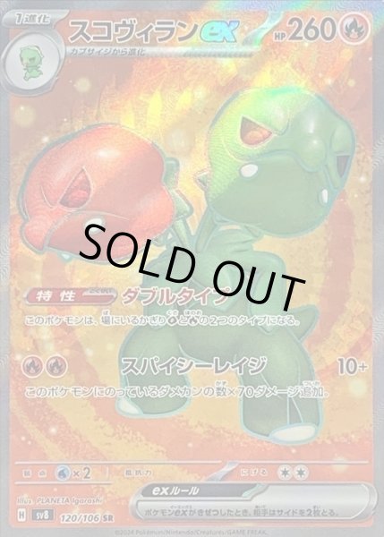 画像1: 〔状態C〕スコヴィランex【SR】{120/106} (1)