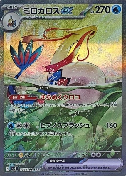 画像1: 〔状態A-〕ミロカロスex【SAR】{131/106} (1)