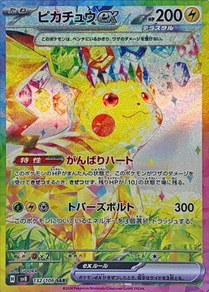 画像1: 〔状態A-〕ピカチュウex【SAR】{132/106} (1)