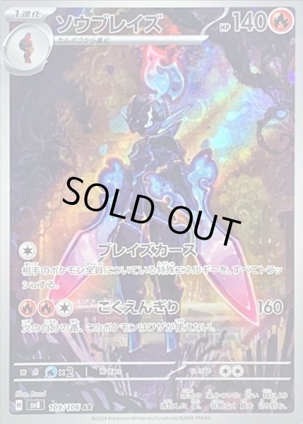 画像1: 〔状態C〕ソウブレイズ【AR】{109/106} (1)