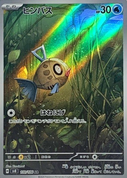 画像1: 〔状態A-〕ヒンバス【AR】{110/106} (1)