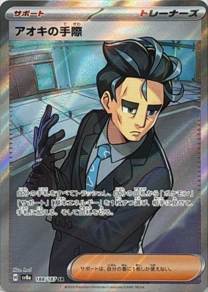 画像1: 〔状態B〕アオキの手際【SR】{188/187} (1)
