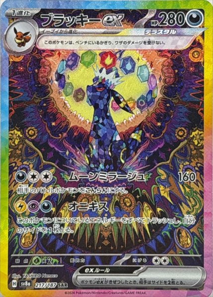 画像1: ブラッキーex【SAR】{217/187} (1)