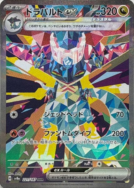 画像1: 〔状態B〕ドラパルトex【SAR】{221/187} (1)