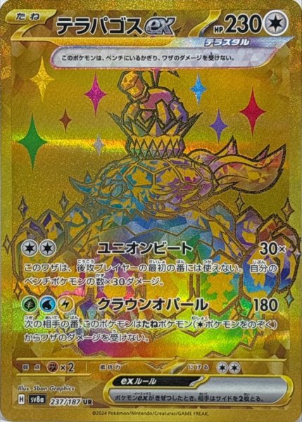 画像1: 〔状態A-〕テラパゴスex【UR】{237/187} (1)