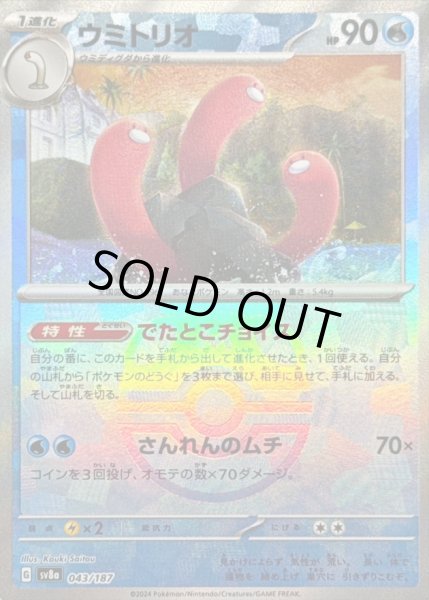 画像1: 〔状態B〕ウミトリオ(マスターボールミラー)【-】{043/187} (1)