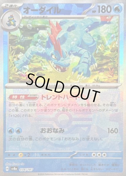 画像1: 〔状態B〕オーダイル(マスターボールミラー)【-】{034/187} (1)