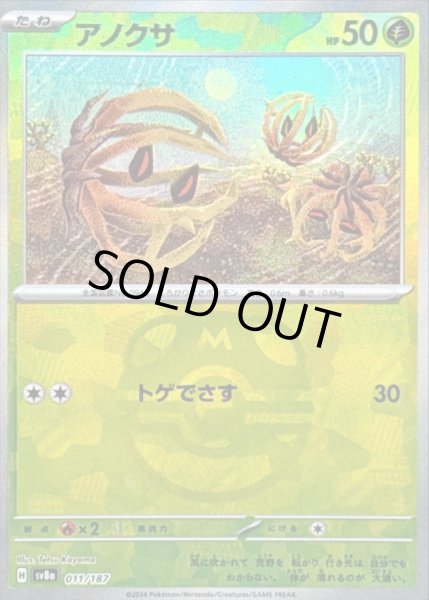 画像1: 〔状態B〕アノクサ(マスターボールミラー)【-】{011/187} (1)