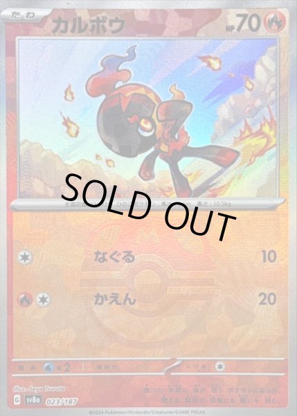 画像1: 〔状態B〕カルボウ(マスターボールミラー)【-】{023/187} (1)