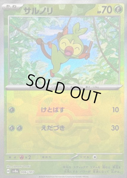 画像1: 〔状態B〕サルノリ(マスターボールミラー)【-】{006/187} (1)