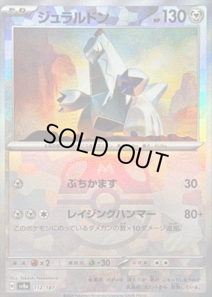 画像1: 〔状態A-〕ジュラルドン(マスターボールミラー)【-】{112/187} (1)