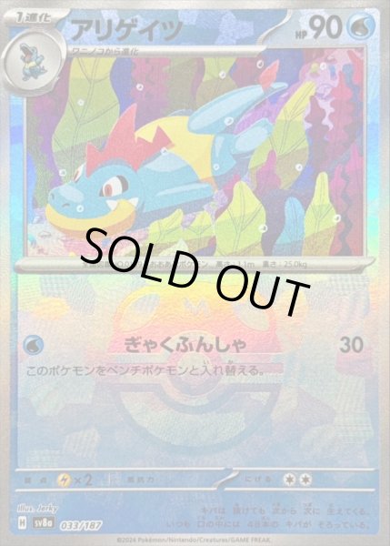 画像1: 〔状態B〕アリゲイツ(マスターボールミラー)【-】{033/187} (1)