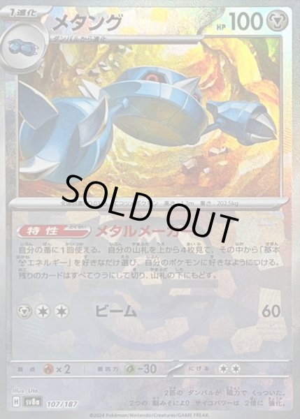 画像1: 〔状態B〕メタング(マスターボールミラー)【-】{107/187} (1)