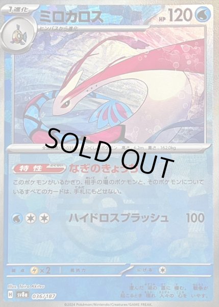 画像1: 〔状態C〕ミロカロス(マスターボールミラー)【-】{036/187} (1)