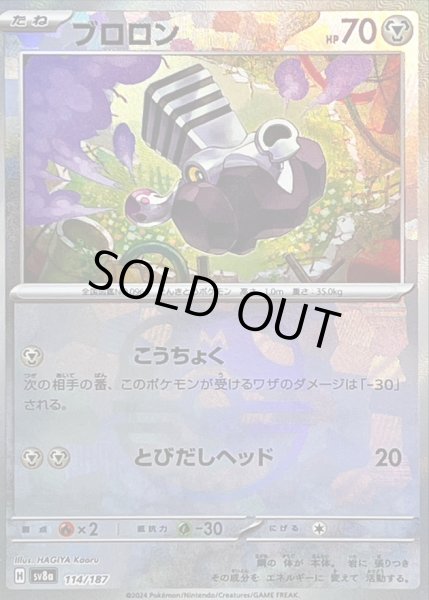 画像1: 〔状態B〕ブロロン(マスターボールミラー)【-】{114/187} (1)