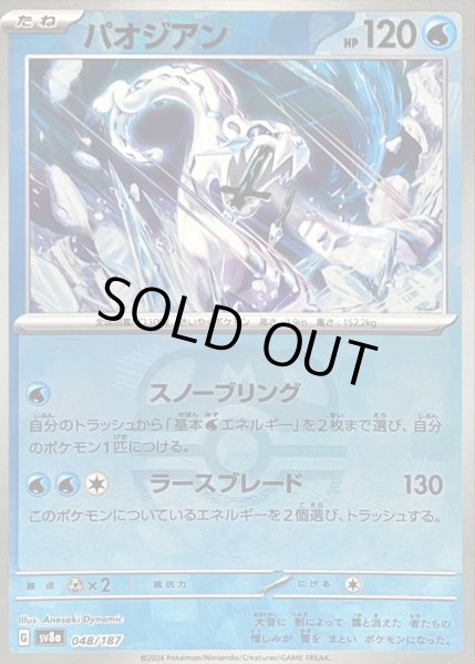 画像1: 〔状態B〕パオジアン(マスターボールミラー)【-】{048/187} (1)