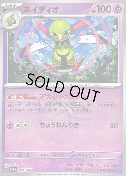 画像1: 〔状態B〕ネイティオ(マスターボールミラー)【-】{061/187} (1)