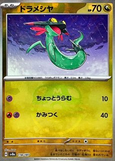 ドラメシヤ(マスターボールミラー)【-】{118/187} - カード