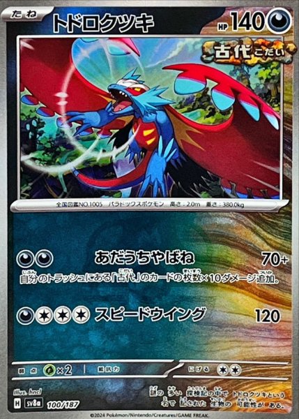 画像1: トドロクツキ(マスターボールミラー)【-】{100/187} (1)