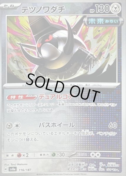 画像1: 〔状態B〕テツノワダチ(マスターボールミラー)【-】{116/187} (1)