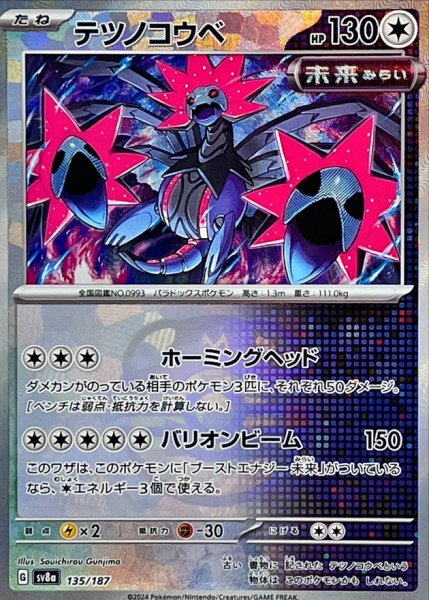 画像1: 〔状態A-〕テツノコウベ(マスターボールミラー)【-】{135/187} (1)