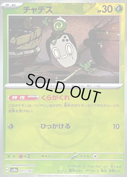 画像1: 〔状態B〕チャデス(マスターボールミラー)【-】{017/187} (1)