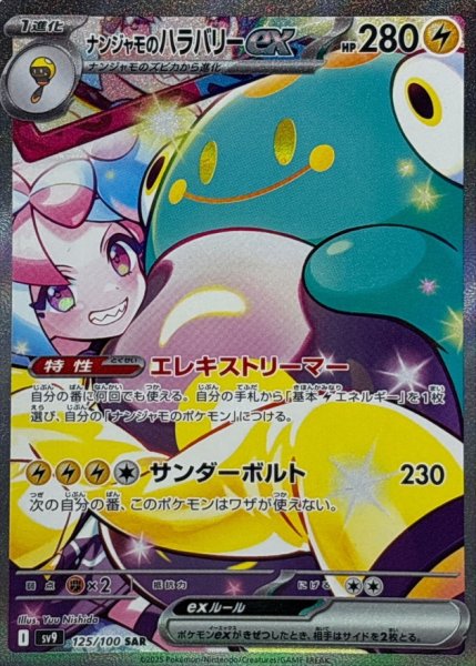 画像1: 〔状態A-〕ナンジャモのハラバリーex【SAR】{125/100} (1)