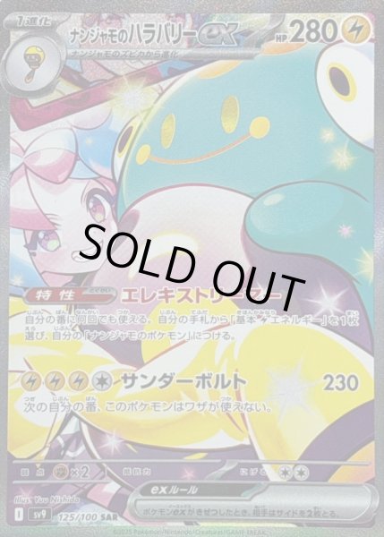 画像1: 〔状態C〕ナンジャモのハラバリーex【SAR】{125/100} (1)