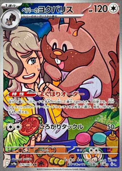 画像1: 〔状態A-〕ペパーのヨクバリス【AR】{075/063} (1)