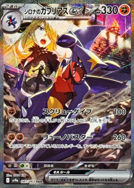 画像1: シロナのガブリアスex【SAR】{087/063} (1)