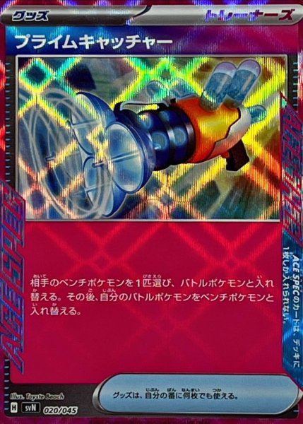 画像1: プライムキャッチャー(ACE仕様)【-】{020/045} (1)