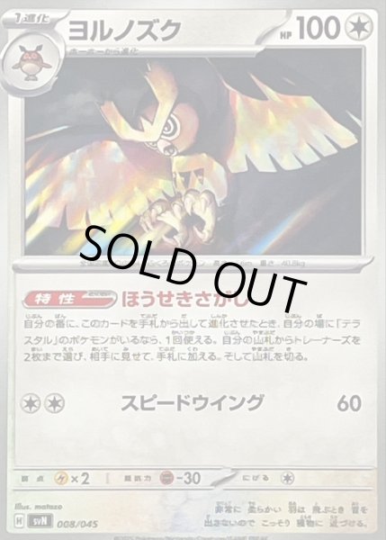 画像1: ヨルノズク【-】{008/045} (1)