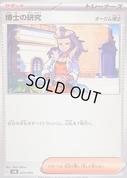 画像1: 博士の研究/オーリム博士【-】{035/045} (1)