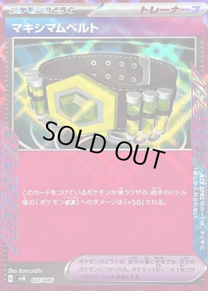 画像1: マキシマムベルト(ACE仕様)【-】{027/045} (1)