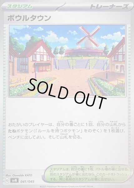 画像1: 〔状態A-〕ボウルタウン【-】{041/045} (1)