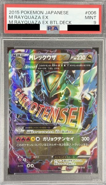 画像1: 〔PSA9鑑定済〕MレックウザEX【-】{006/018} (1)