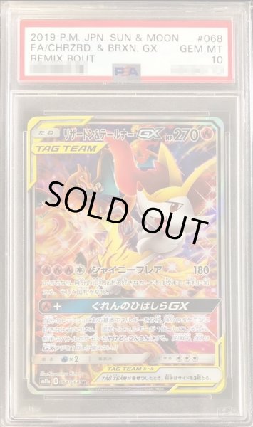 PSA10鑑定済〕リザードン＆テールナーGX(SA)【SR】{068/064}