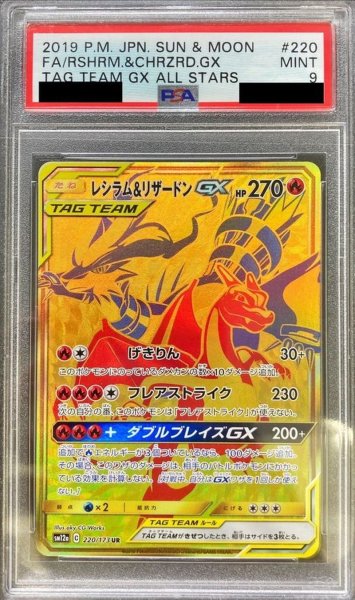 画像1: 〔PSA9鑑定済〕レシラム＆リザードンGX【UR】{220/173} (1)