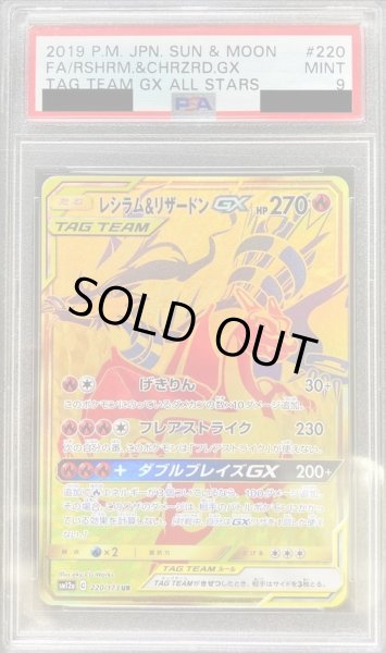 ポケモンカード　レシラム＆リザードンGX HR PSA10 鑑定品