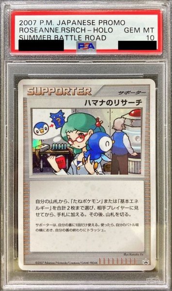 画像1: 〔※状態難/PSA10鑑定済〕ハマナのリサーチ(キラ)【P】{-} (1)