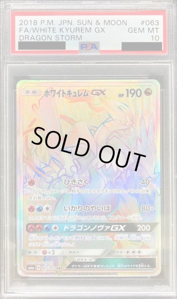 PSA10鑑定済〕ホワイトキュレムGX【HR】{063/053}
