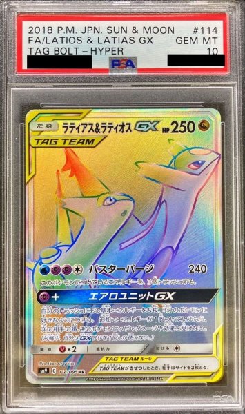 画像1: 〔PSA10鑑定済〕ラティアス＆ラティオスGX【HR】{114/095} (1)