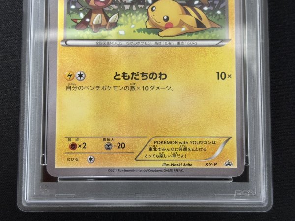 画像4: 〔※状態難/PSA10鑑定済〕ピカチュウ(ともだちのわ)【P】{XY-P} (4)