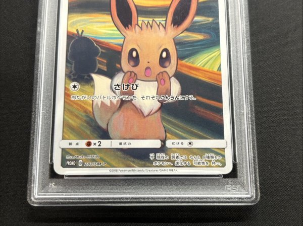【PSA10 鑑定品8月25日限り販売】イーブイex プクリン ナンジャモ PSA10鑑定済〕イーブイ(ムンク)【P】{287/SM-P}