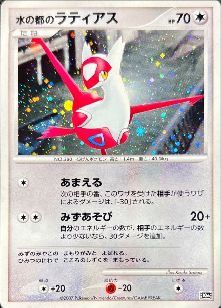 画像1: 水の都のラティアス【-】{-} (1)