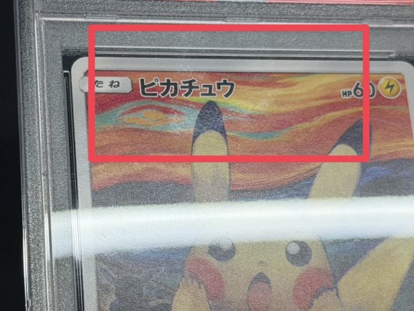 画像8: 〔※状態難/PSA9鑑定済〕ピカチュウ(ムンク)【P】{288/SM-P} (8)