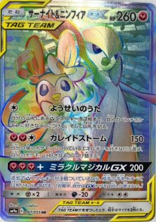 サーナイト＆ニンフィアGX(SA)【SR】{061/055}