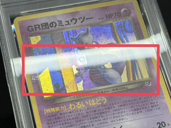 画像8: 〔※状態難/PSA10鑑定済〕GR団のミュウツー LV.35【-】{旧裏} (8)